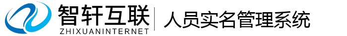 人员实名管理系统